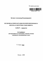 Бесшовная имплантация полипропиленового протеза в хирургии грыж живота - тема автореферата по медицине