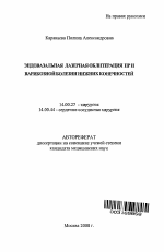 Эндовазальная лазерная облитерация при варикозной болезни нижних конечностей - тема автореферата по медицине