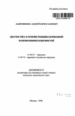 Диагностика и лечение рецидива варикозной болезни нижних конечностей - тема автореферата по медицине