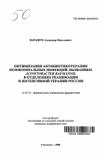 Оптимизация антибиотикотерапии нозокомиальных инфекций, вызванных Acinetobacter baummanii, в отделениях реанимации и интенсивной терапии России - тема автореферата по медицине