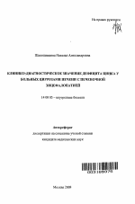 Клинико-диагностическое значение дефицита цинка у больных циррозами печени с печеночной энцефалопатией - тема автореферата по медицине