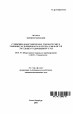 Социально-демографические, поведенческие и клинические детерминанты качества жизни детей, связанные со здоровьем их зубов - тема автореферата по медицине