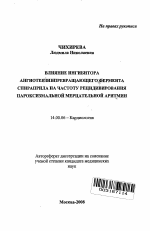 Влияние ингибитора ангиотензинпревращающего фермента спираприла на частоту пароксизмальной мерцательной аритмии - тема автореферата по медицине