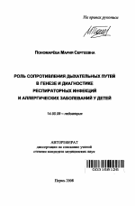 Роль сопротивления дыхательных путей в генезе и диагностике респираторных инфекций и аллергических заболеваний у детей - тема автореферата по медицине