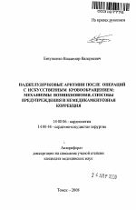 Наджелудочковые аритмии после операций с искусственным кровообращением: механизмы способы предупреждения и немедикаментозная коррекция - тема автореферата по медицине