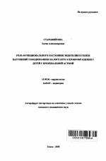 Роль функционального состояния эндотелия в генезе нарушений гемодинамики малого круга кровообращения у детей с бронхиальной астмой - тема автореферата по медицине