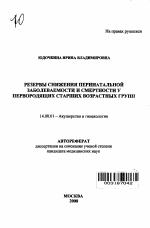 Резервы снижения перинатальной заболеваемости и смертности у первородящих старших возрастных групп - тема автореферата по медицине