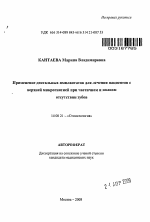 Применение дентальных имплантатов для лечения пациентов с верхней микрогнатией при частичном и полном отсутствии зубов - тема автореферата по медицине