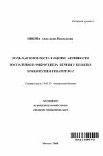 Роль факторов роста в оценке активности воспаления и фиброгенеза печени у больных хроническим гепатитом С - тема автореферата по медицине