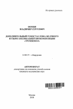 Дополнительный гемостаз ложа желчного пузыря аппликацией биокомпозиции "Тромбокол" - тема автореферата по медицине