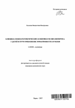 Клинико-этиопатогенетические особенности пиелонефрита у детей и пути повышения эффективности лечения - тема автореферата по медицине
