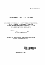 Влияние остаточной обструкции пути оттока правого желудочка на результаты радикальной коррекции тетрады Фалло в раннем детском возрасте - тема автореферата по медицине