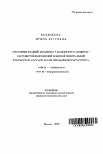 Состояние тканей пародонта у пациентов с сердечно-сосудистой патологией и низкой минеральной плотностью костной ткани периферического скелета - тема автореферата по медицине