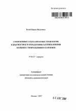 Современные ультразвуковые технологии в диагностике и определении тактики лечения больных с повреждением селезенки - тема автореферата по медицине