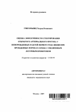 Оценка эффективности стентирования открытого артериального протока у новорожденных и детей первого года жизни при врожденных пороках сердца с обедненным легочным кровотоком - тема автореферата по медицине