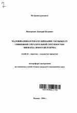 Малоинвазивная реваскуляризация у больных со сниженной сократительной способностью миокарда левого желудочка - тема автореферата по медицине