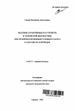 Значение когнитивных расстройств в топической диагностике при хронической ишемии головного мозга и способы их коррекции - тема автореферата по медицине