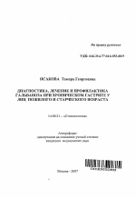 Диагностика, лечение и профилактика гальваноза при хроническом гатрите у лиц пожилого и старческого возраста - тема автореферата по медицине