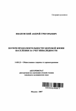 Потери продолжительности здоровой жизни населения за счет инвалидности - тема автореферата по медицине