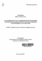 Состояние и пути улучшения использования антибактериальных препаратов населением в Республике Саха (Якутия) - тема автореферата по медицине