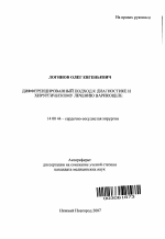 Дифференцированный подход к диагностике и хирургическому лечению варикоцеле - тема автореферата по медицине