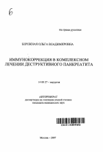 Иммунокоррекция в комплексном лечении деструктивного панкреатита - тема автореферата по медицине