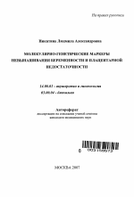 Молекулярно-генетические маркеры невынашивания беременности и плацентарной недостаточности - тема автореферата по медицине