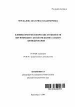 Клинико-иммунологические особенности ВИЧ-инфекции у детей с перинатальным инфицированием - тема автореферата по медицине