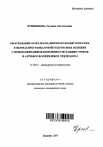 Обоснование использования иммуноцитотерапии в период прегравидарной подготовки женщин с невынашиванием беременности ранних сроков и антифосфолипидным синдромом - тема автореферата по медицине