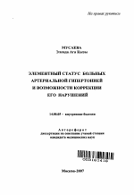 Элементный статус больных артериальной гипертонией и возможности коррекции его нарушений - тема автореферата по медицине