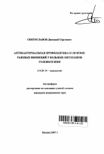 Антибактериальная профилактика и лечение раневых инфекций у больных опухолями головы и шеи - тема автореферата по медицине