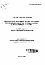 Оценка морфо-функционального состояния печени в выборе тактики лечения больных с механической желтухой - тема автореферата по медицине