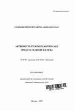 Активность теломеразы при раке предстательной железы - тема автореферата по медицине