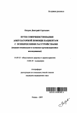 Пути совершенствования амбулаторной помощи пациентам с психическими расстройствами (медико-социальное и клинико-организационное исследование) - тема автореферата по медицине