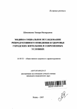 Медико-социальное исследование репродуктивного поведения и здоровья городских жительниц в современных условиях - тема автореферата по медицине