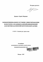 Морфофункциональное состояние слизистой оболочки полости носа по данным лазерной допплеровской флоуметрии как критерий хирургической тактики - тема автореферата по медицине