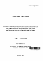 Обоснование использования биорезорбируемых средств при непосредственной и ранней отсроченной дентальной имплантации - тема автореферата по медицине