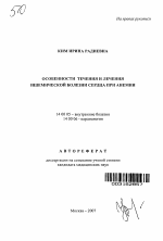 Особенности течения и лечения ишемической болезни сердца при анемии - тема автореферата по медицине