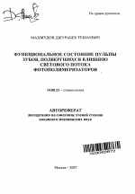 Функциональное состояние пульпы зубов, подвергшихся влиянию светового потока фотополимеризаторов - тема автореферата по медицине