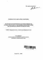 Фармакотерапевтическая эффективность сухого экстракта сабельника болотного при экспериментальных нефропатиях - тема автореферата по медицине