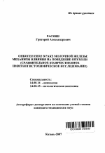 Онкоген HER2 в раке молочной железы: механизм влияния на поведение опухоли (сравнительное количественное иммуногистохимическое исследование) - тема автореферата по медицине