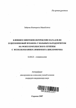 Клинико-микробиологические параллели и цитокиновый профиль у больных пародонтитом на фоне комплексного лечения с использованием линимента циклоферона - тема автореферата по медицине