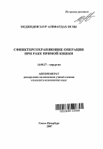 Сфинктерсохраняющие операции при раке прямой кишки - тема автореферата по медицине