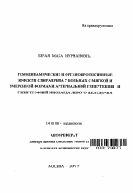 Гемодинамические и органопротективные эффекты спираприла у больных с мягкой и умеренной формами артериальной гипертензии и гипертрофией миокарда левого желудочка - тема автореферата по медицине