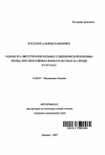 Разработка диетотерапии больных с ишемической болезнью сердца при оперативных вмешательствах на сердце и сосудах - тема автореферата по медицине