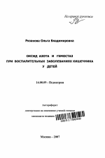 Оксид азота и гемостаз при воспалительных заболеваниях кишечника у детей - тема автореферата по медицине