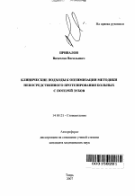 Клинические подходы к оптимизации методики непосредственного протезирования больных с потерей зубов - тема автореферата по медицине