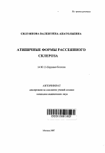 Атипичные формы рассеянного склероза - тема автореферата по медицине