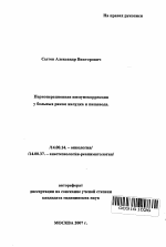 Периоперационная иммунокоррекция у больных раком желудка и пищевода - тема автореферата по медицине