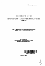 Оптимизация фармакотерапии плоского лишая - тема автореферата по медицине